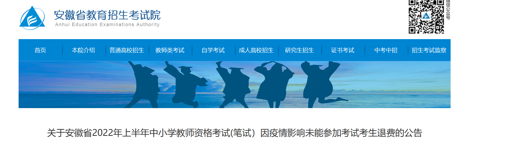 2022上半年安徽中小学教师资格考试(笔试）未能参加考试考生退费公告