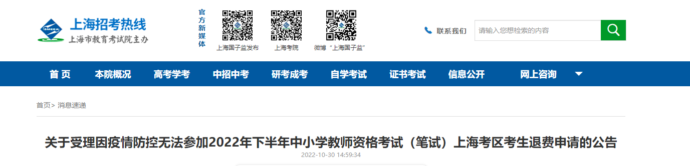 关于受理因疫情防控无法参加2022下半年上海中小学教师资格考试（笔试）退费申请的公告