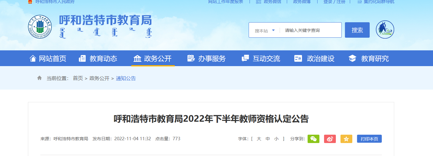 2022年下半年内蒙古呼和浩特教师资格认定公告