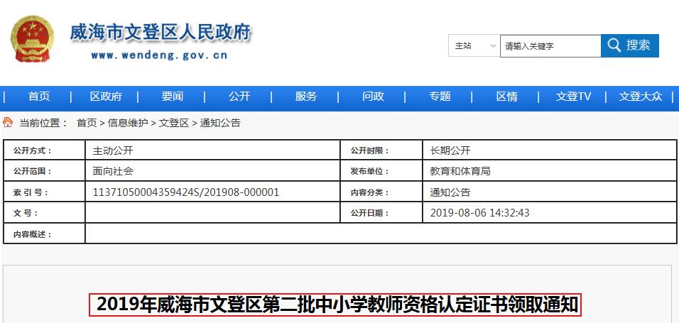 2019年山东威海文登区第二批教师资格证书领取通知