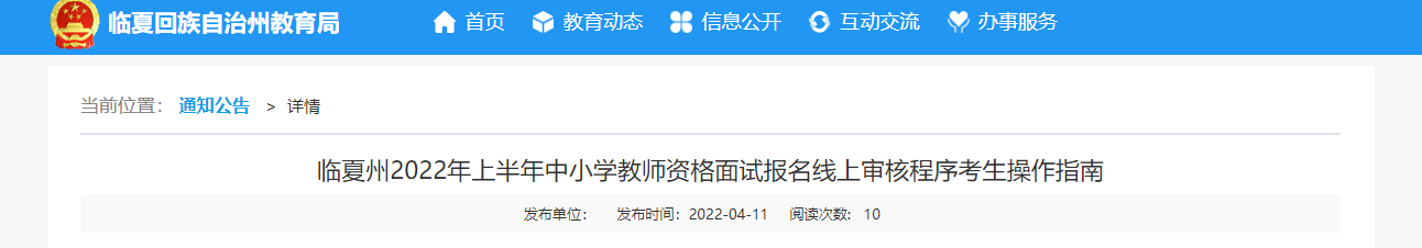 2022年上半年甘肃临夏州中小学教师资格面试报名线上审核程序考生操作指南