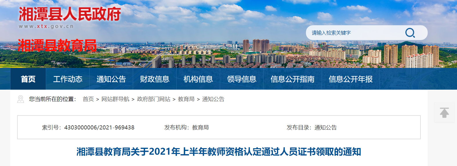 2021湖南湘潭市湘潭县教师资格认定通过人员证书领取公告