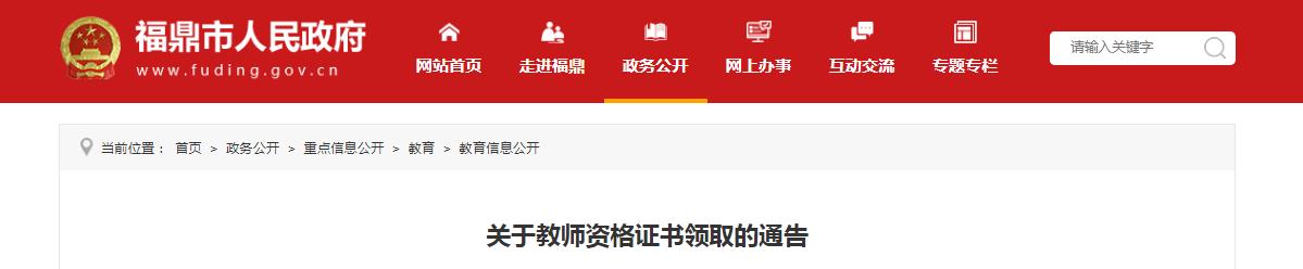 2020福建宁德福鼎市教师资格证书领取的通告