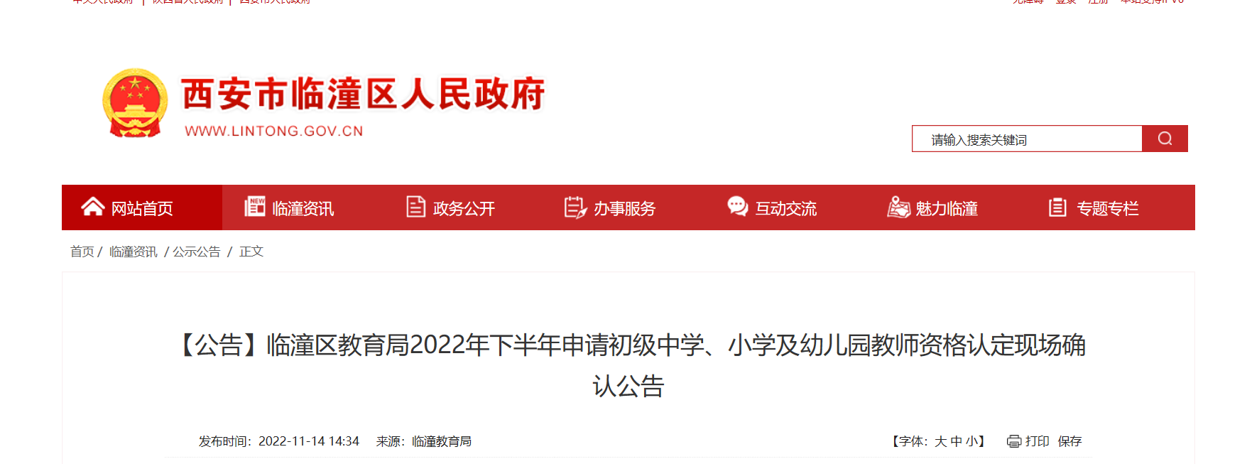 2022年下半年陕西西安临潼区申请初级中学、小学及幼儿园教师资格认定现场确认公告