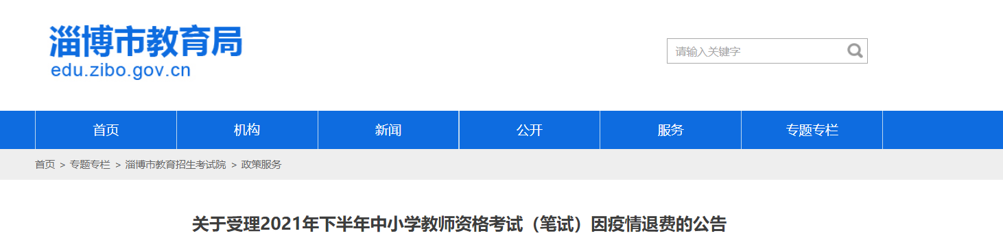 2021下半年山东淄博教师资格考试（笔试）因疫情退费公告