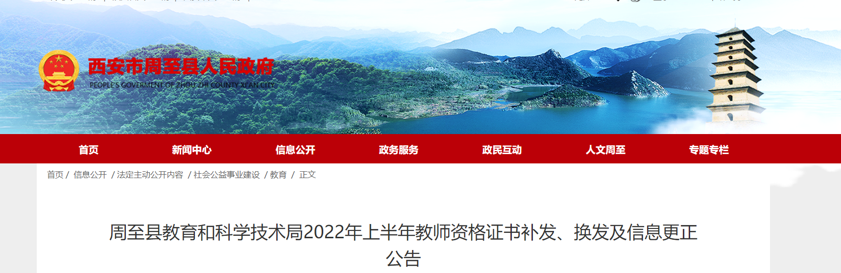 2022年上半年陕西西安周至县教师资格证书补发、换发及信息更正公告