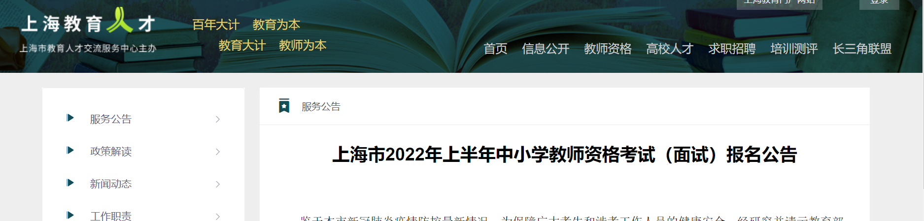 2022年上半年上海中小学教师资格（面试）报名条件及入口【4月15日-4月16日】