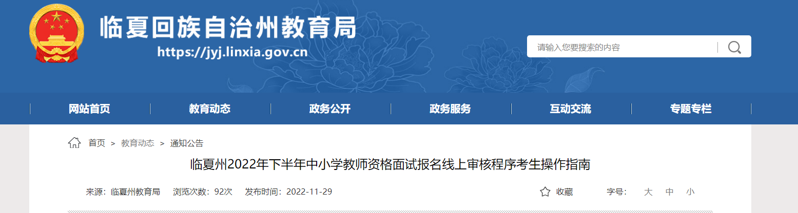 2022年下半年甘肃临夏州中小学教师资格面试报名线上审核程序考生操作指南