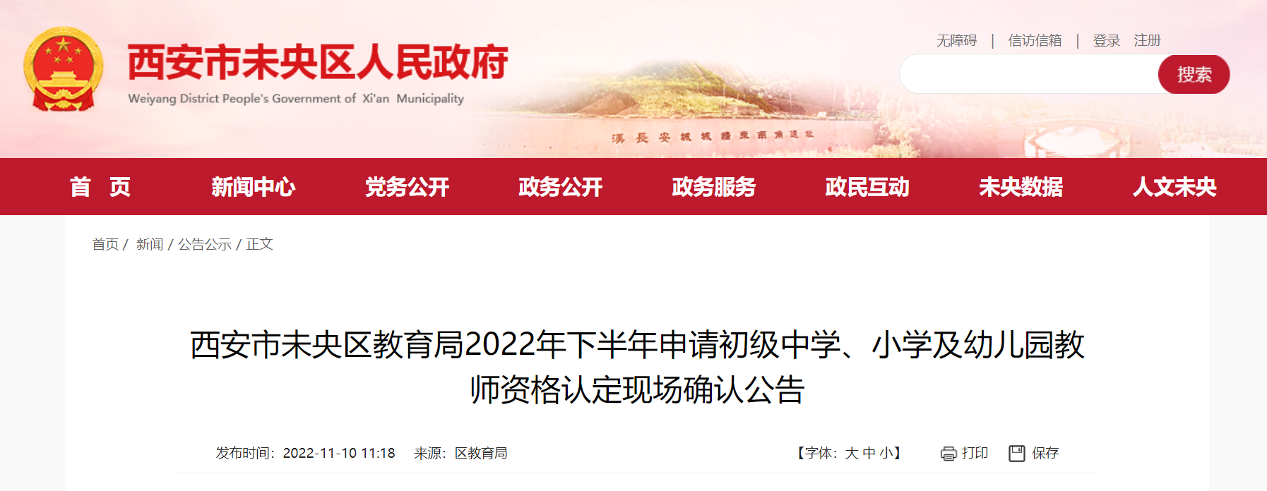 2022年下半年陕西西安市未央区申请初级中学、小学及幼儿园教师资格认定现场确认公告