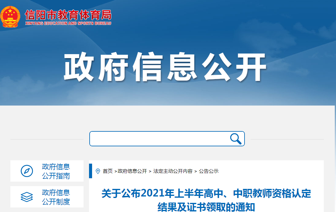 2021年上半年河南信阳高中、中职教师资格认定结果公布及证书领取通知