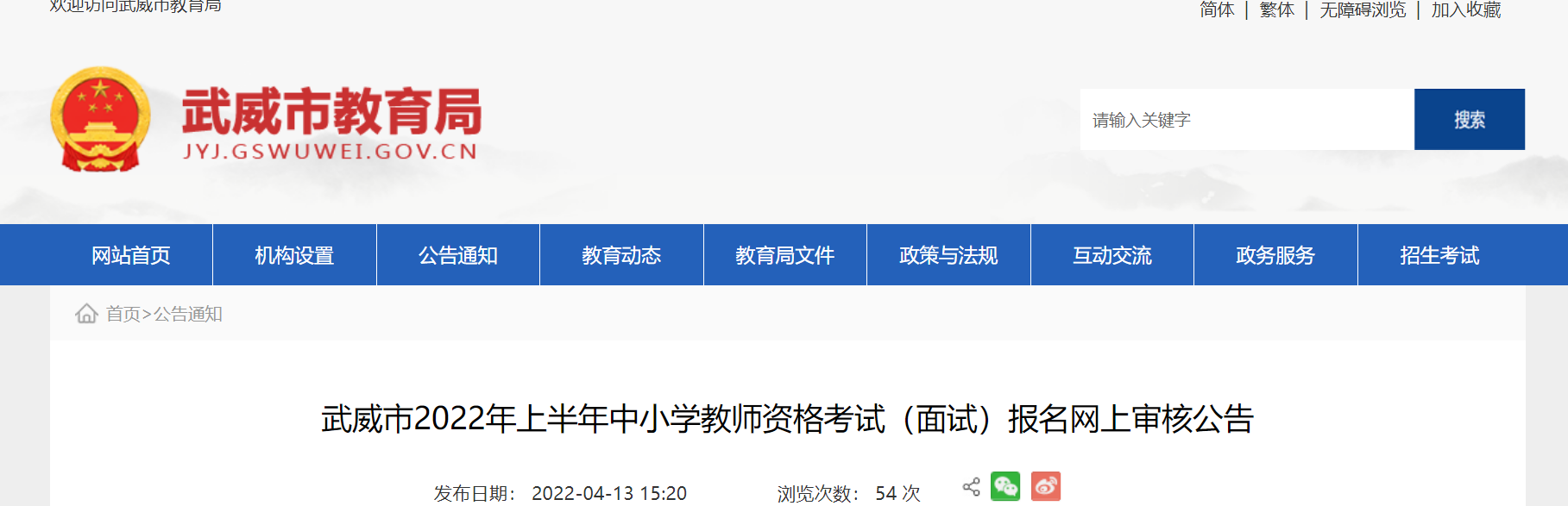 2022年上半年甘肃武威中小学教师资格考试（面试）报名网上审核公告