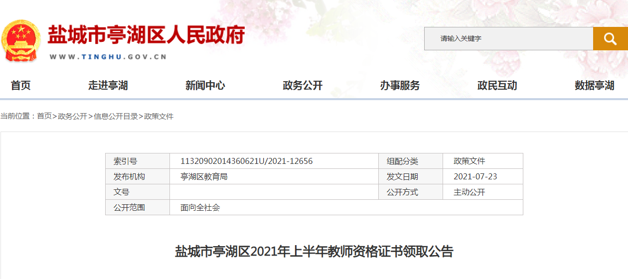 2021上半年江苏盐城市亭湖区教师资格证书领取公告