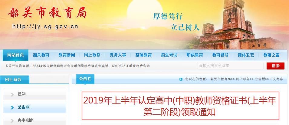 2019上半年广东韶关第二阶段高中、中职教师资格证书领取通知