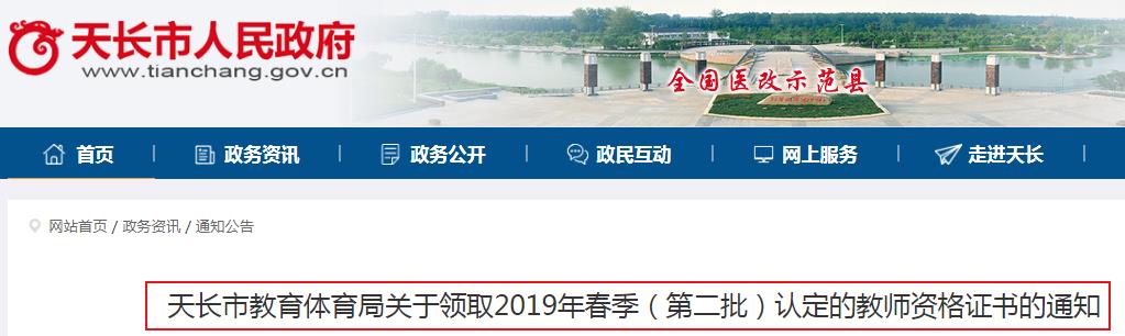 2019年春季安徽滁州天长市第二批教师资格证书领取通知