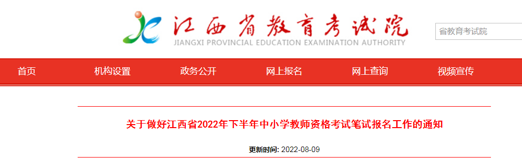2022下半年江西中小学教师资格证报名条件及入口【9月2日-5日】