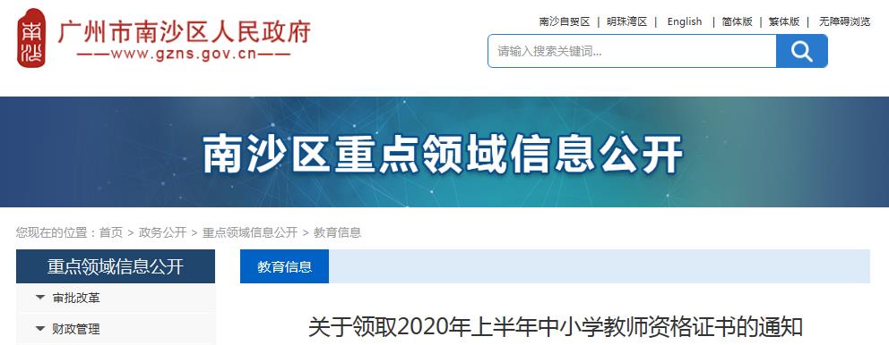2020年上半年广东广州南沙区中小学教师资格证书领取通知