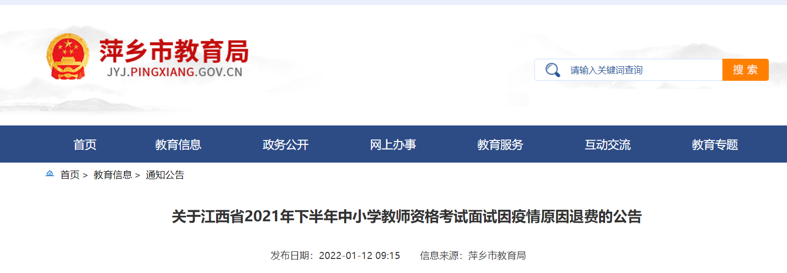 2021年下半年江西萍乡中小学教师资格考试面试因疫情原因退费的公告