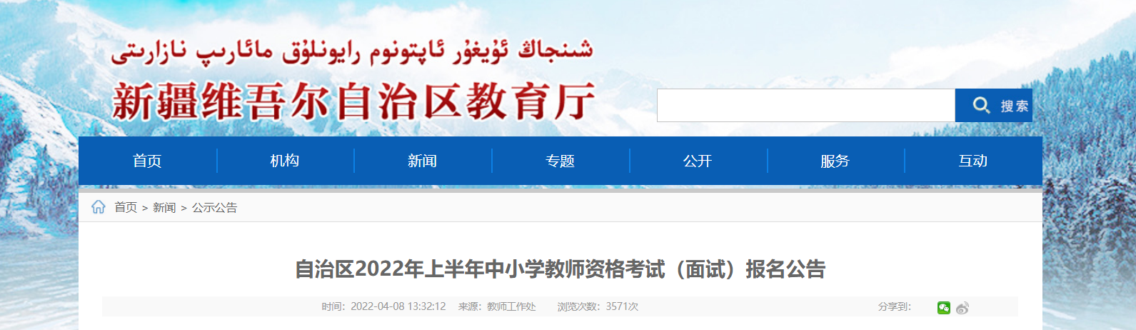 2022上半年新疆中小学教师资格考试（面试）报名条件及入口【4月15日-4月18日】