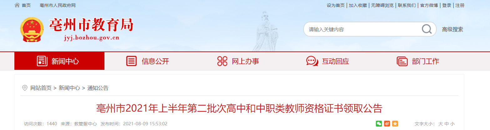 2021上半年安徽亳州市第二批次高中和中职类教师资格证书领取公告