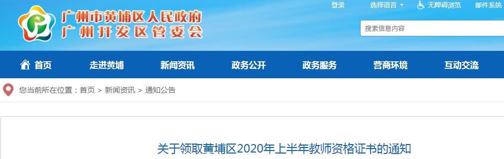 2020年上半年广东省广州市黄埔区教师资格证书领取通知