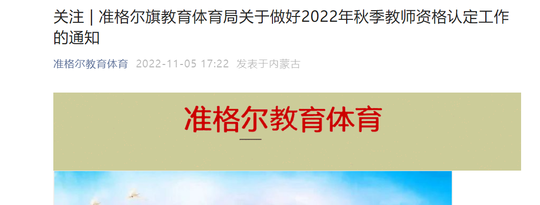 2022年秋季内蒙古鄂尔多斯准格尔旗教师资格认定工作的通知