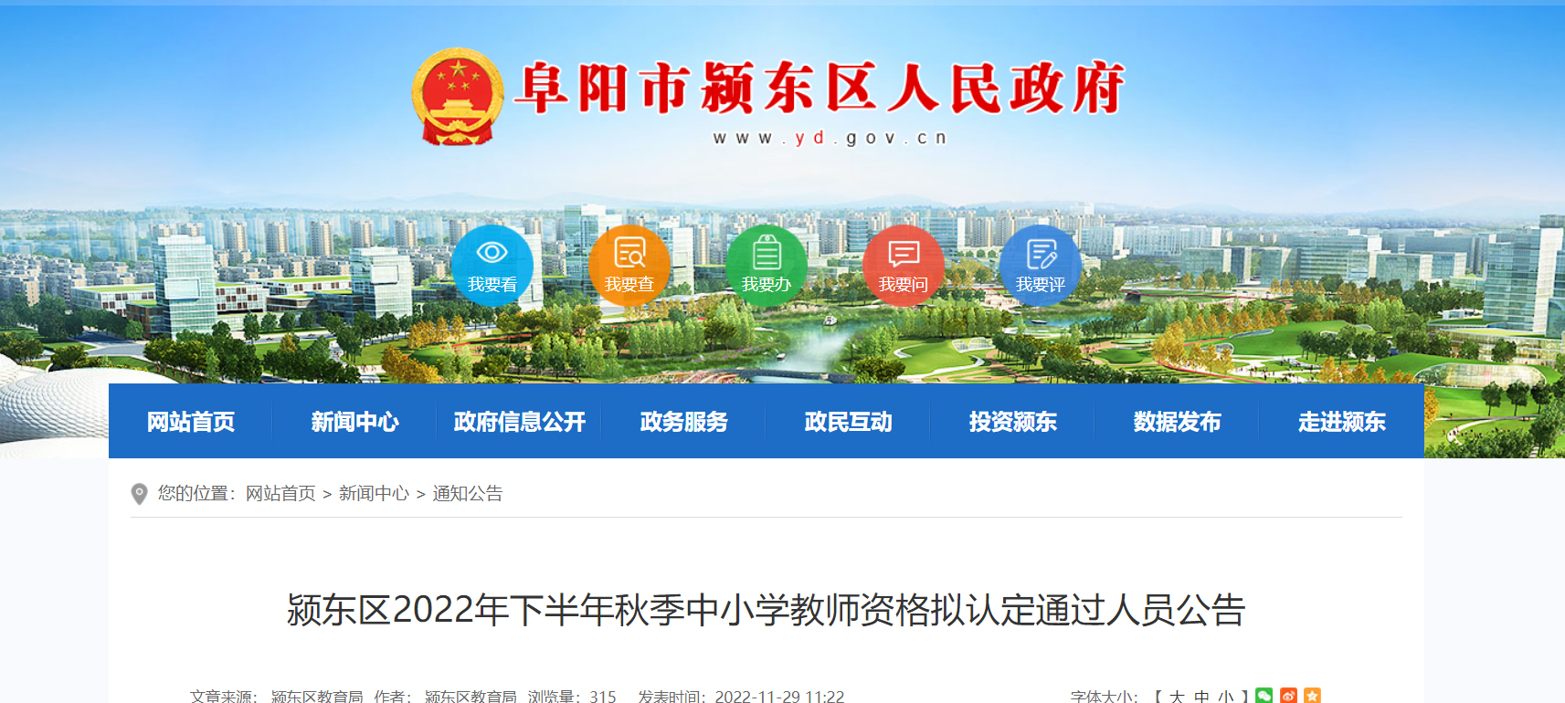 2022年下半年安徽阜阳颍东区中小学教师资格拟认定通过人员公告