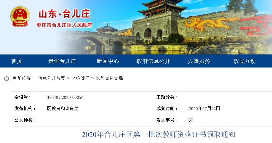 2020年山东枣庄台儿庄区第一批次教师资格证书领取通知