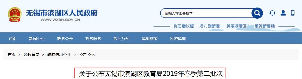 2019年春季江苏无锡滨湖区第二批教师资格证书领取时间