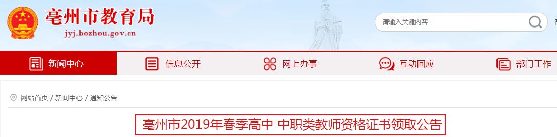 2019年春季安徽亳州高中（中职）教师资格证书领取公告