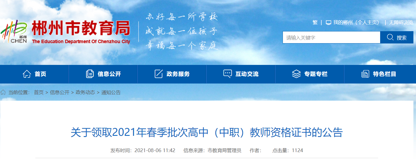 2021年春季批次湖南郴州市高中（中职）教师资格证书的领取公告