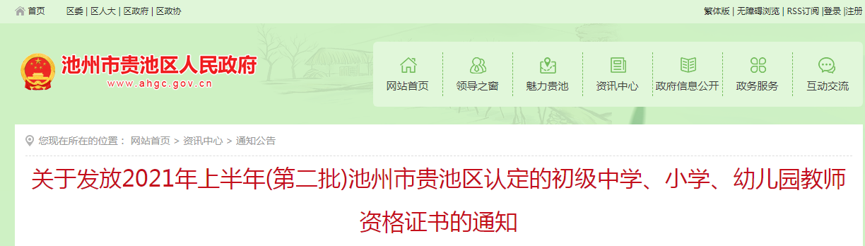 2021上半年安徽池州市贵池区第二批认定初级中学、小学、幼儿园教师资格证书通知