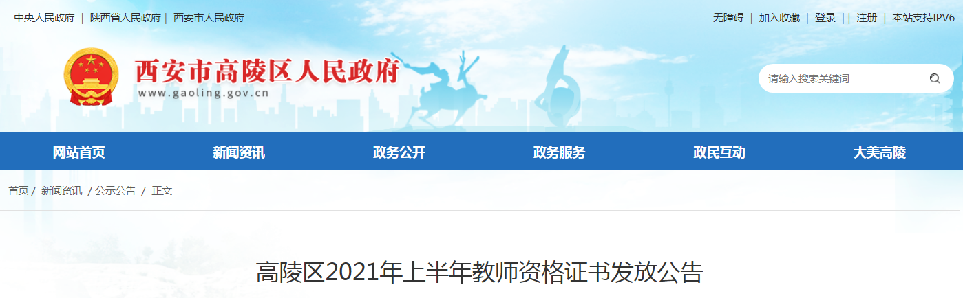 2021上半年陕西西安高陵区教师资格证书发放公告