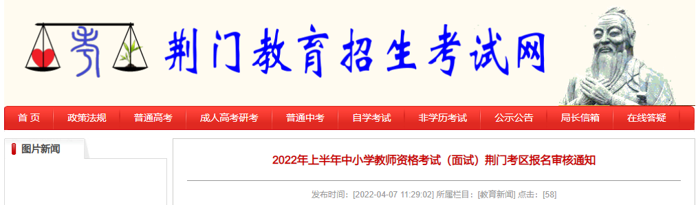 2022年上半年湖北荆门中小学教师资格考试（面试）报名审核通知