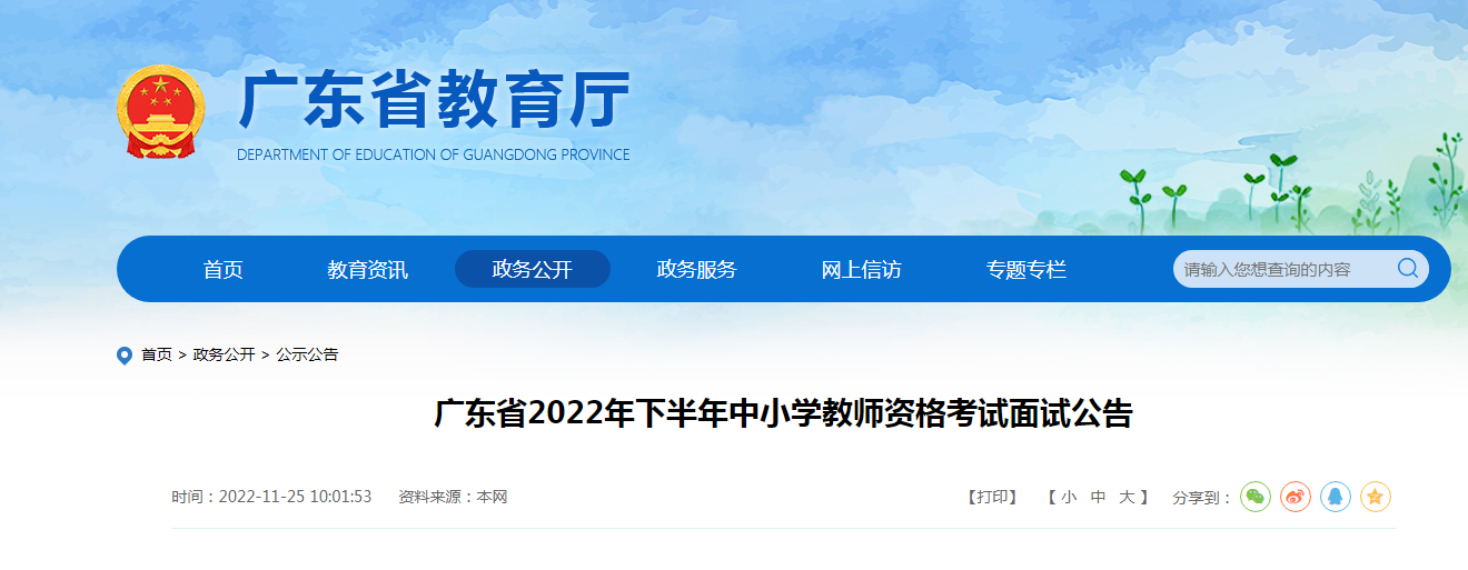 2022下半年广东中小学教师资格考试面试公告【报名注册12月5日起 网上报名12月9日起】