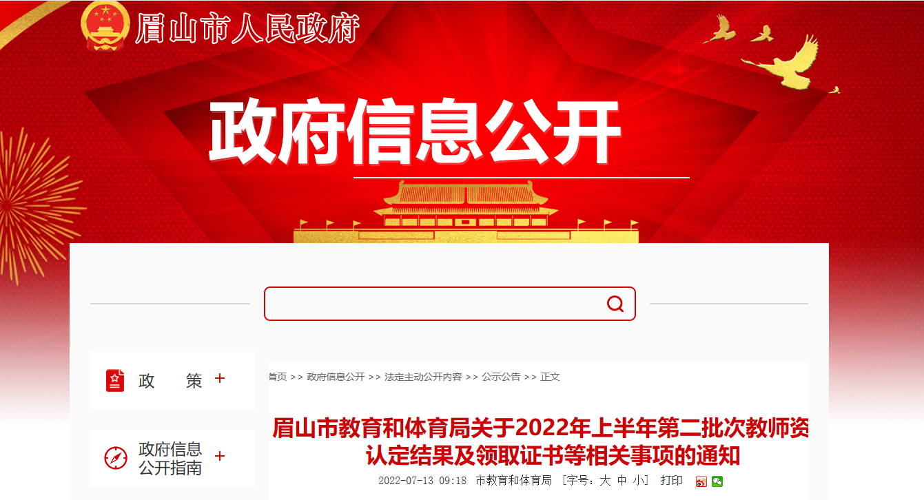 四川眉山2022年上半年第二批次教师资格认定结果及领取证书等相关事项的通知