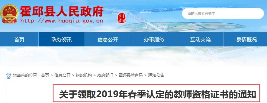 2019年春季安徽六安霍邱县教师资格证书领取通知