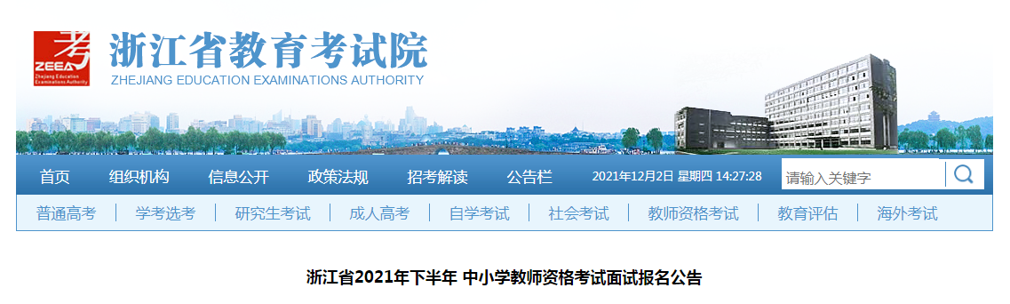 2021下半年浙江省中小学教师资格考试面试报名及资格审核公告