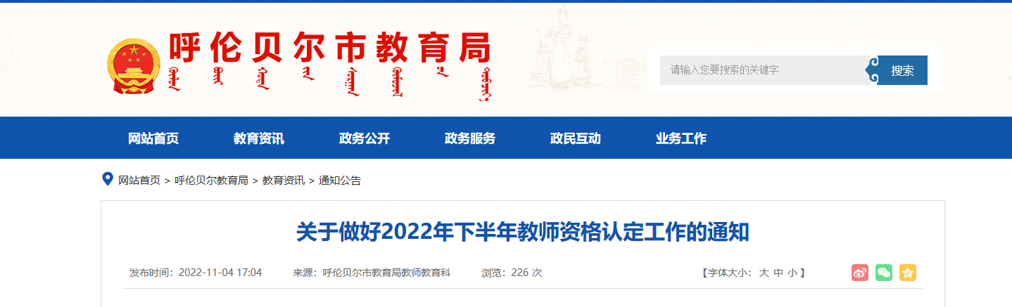 2022年下半年内蒙古呼伦贝尔教师资格认定工作的通知