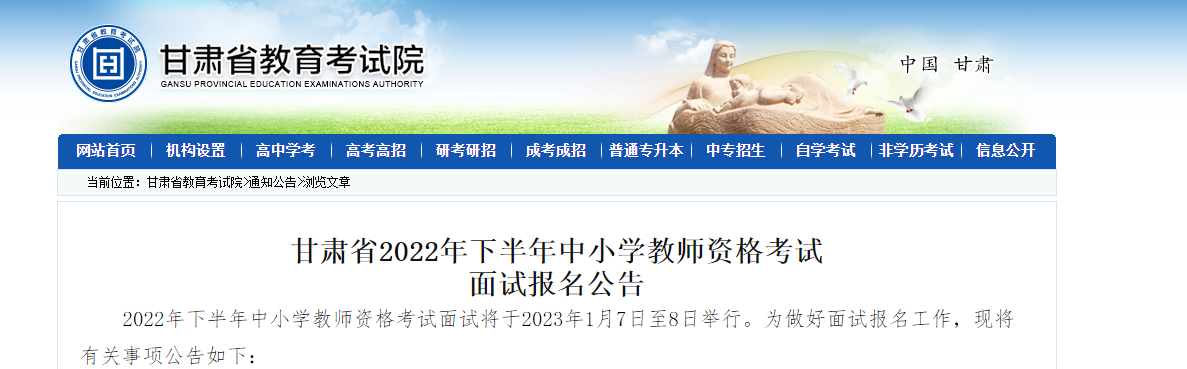 2022下半年甘肃中小学教师资格考试面试报名公告【注册时间12月5日起 报名12月9日起】