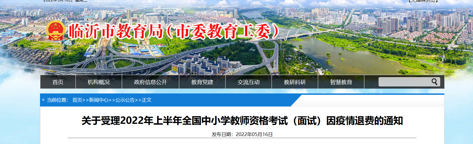 2022上半年山东临沂受理全国中小学教师资格考试（面试）因疫情退费通知​