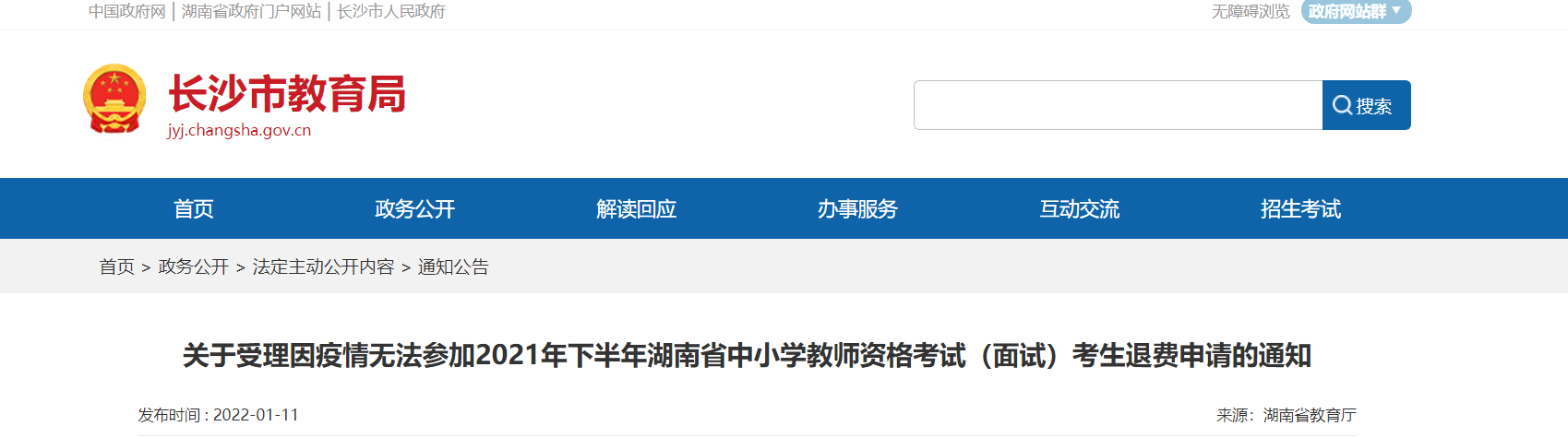 2021年下半年湖南长沙中小学教师资格考试（面试）考生退费申请通知