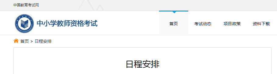 2022下半年浙江教师资格证考试时间、考试科目【笔试10月29日】