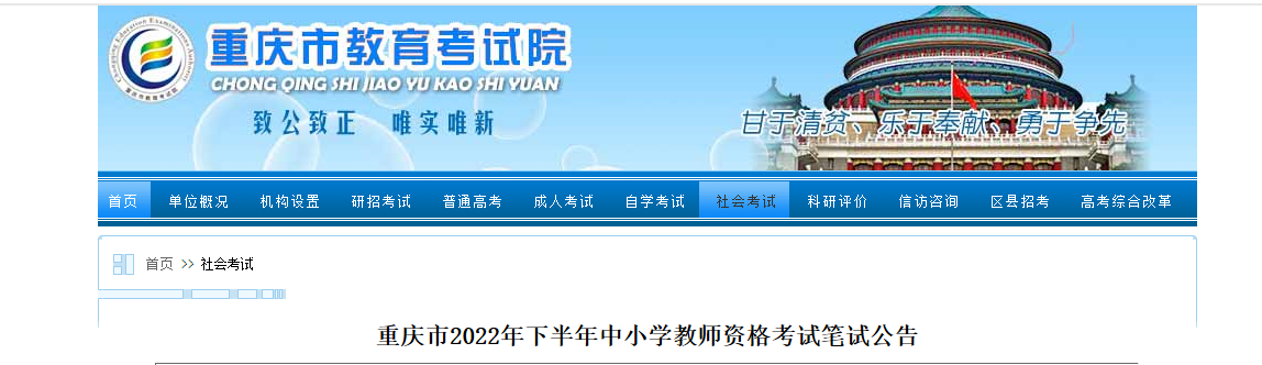 2022下半年重庆中小学教师资格考试笔试报名时间、条件及入口【9月2日-9月5日】