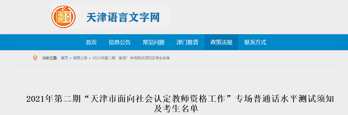2021年第二期天津市认定教师资格专场普通话考试时间及须知【4月13日】