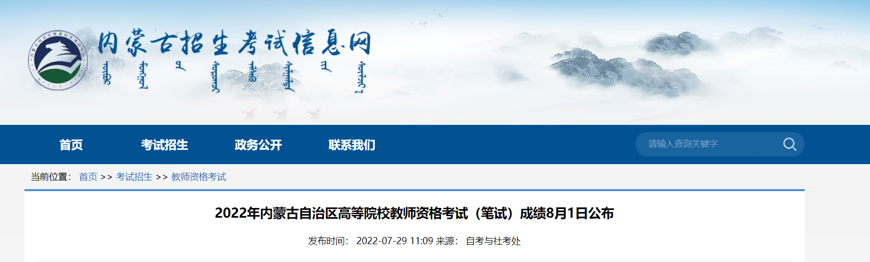 2022年内蒙古自治区高等院校教师资格考试（笔试）成绩查询时间【8月1日公布】