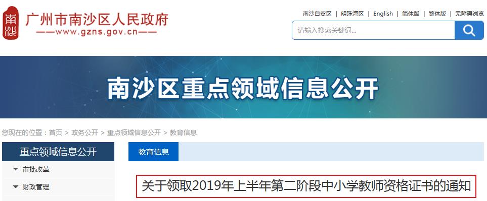 2019上半年广东广州南沙区第二阶段教师资格证书领取通知