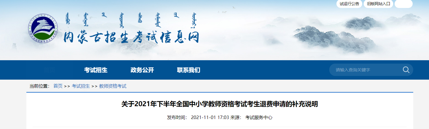 2021年下半年内蒙古中小学教师资格考试考生退费申请的补充说明