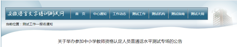 2021上半年安徽教师资格证认定普通话水平测试专场报名时间、费用及入口【3月8-10日】