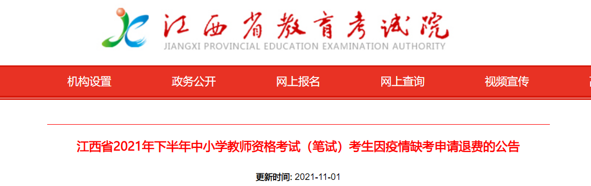 2021下半年江西中小学教师资格考试（笔试）考生因疫情缺考申请退费公告