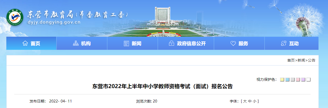 2022年上半年山东东营中小学教师资格考试（面试）报名及资格审核公告